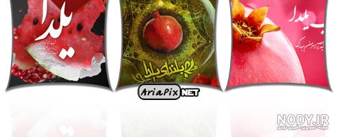 عکس سفره شب یلدا عکس سفره شب یلدا