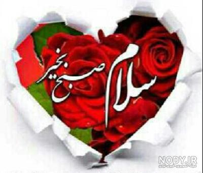 عکس سلام صبح بخیر جدید۱۴۰۰