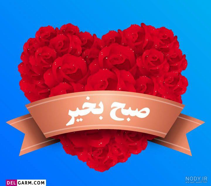 عکس سلام صبح بخیر کودکانه عکس سلام صبح بخیر کودکانه