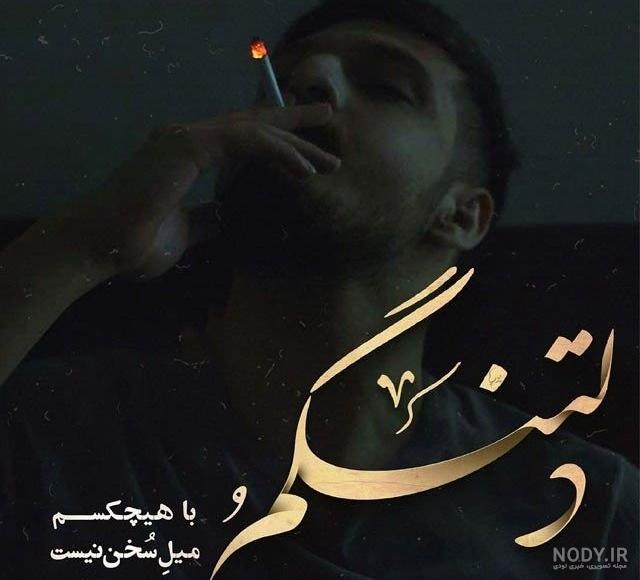 عکس سیگار کشیدن
