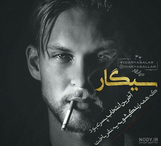 عکس سیگار کشیدن لاکچری