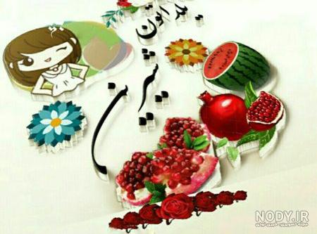 عکس شب یلدا با کیفیت بالا عکس شب یلدا با کیفیت بالا