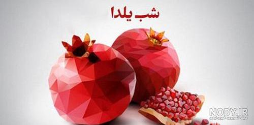 عکس شب یلدا با کیفیت بالا عکس شب یلدا با کیفیت بالا