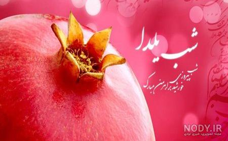 عکس شب یلدا بدون متن عکس شب یلدا بدون متن