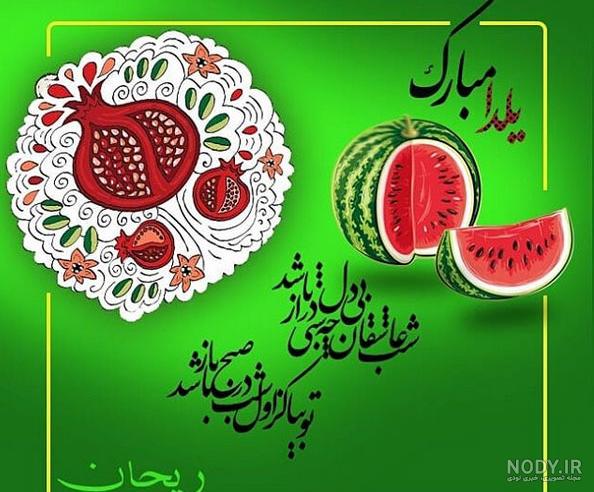 عکس شب یلدا مبارک عکس شب یلدا مبارک