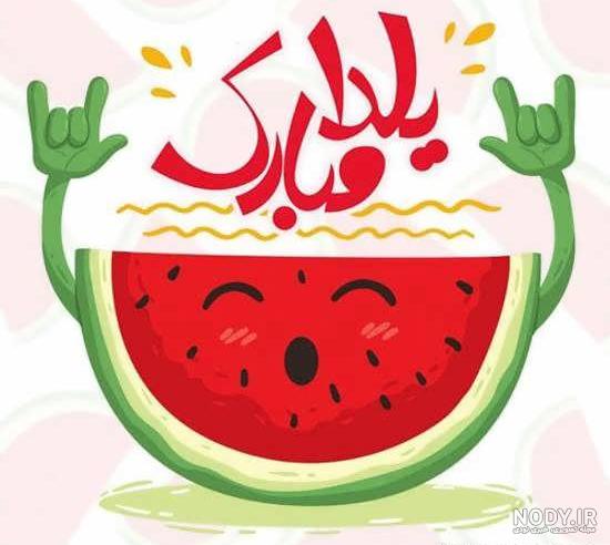 عکس شب یلدا ۹۹ عکس شب یلدا ۹۹