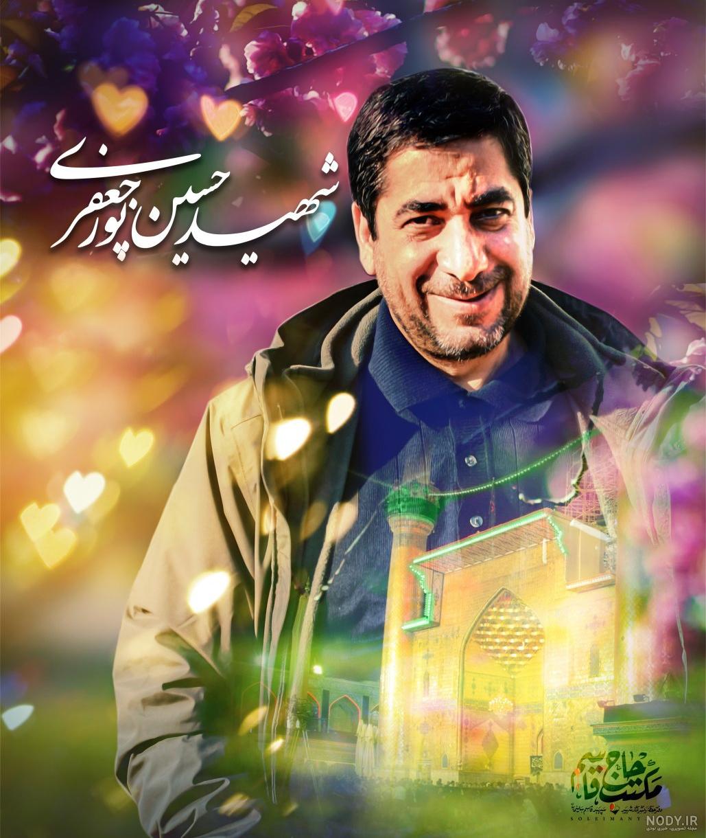عکس شهید حسین پورجعفری
