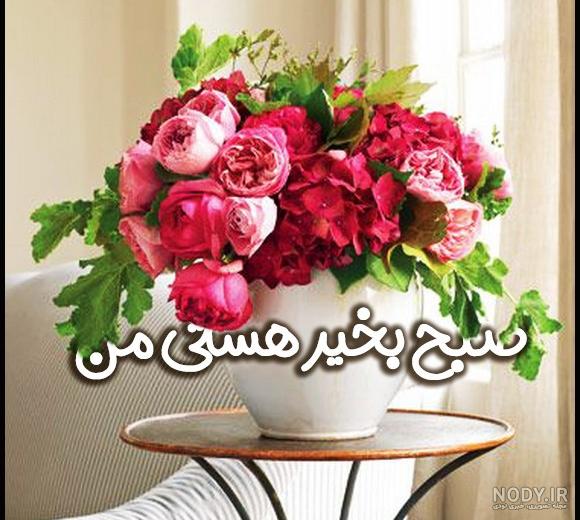 عکس صبح بخیر عاشقانه با گل