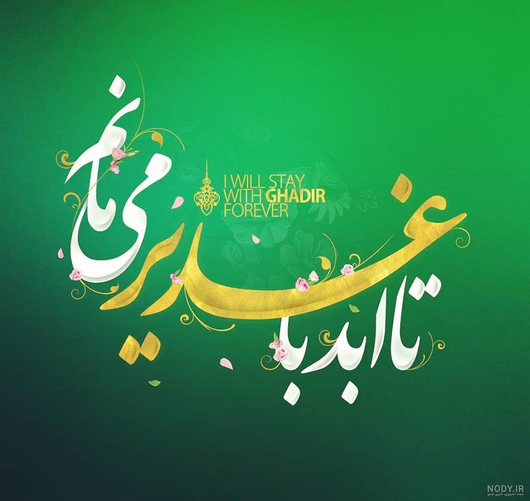 عکس عید غدیر متحرک