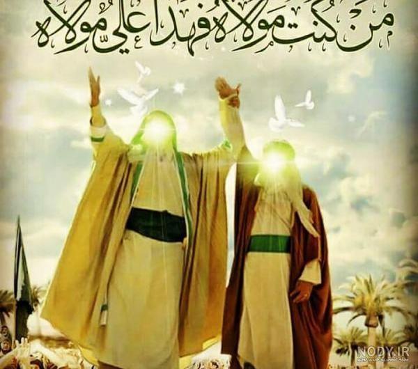 عکس غدیر خم با کیفیت