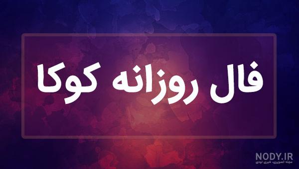عکس فال حافظ کوکا
