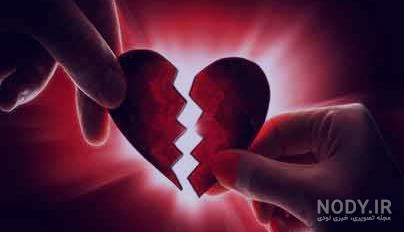 عکس قلب شکسته متحرک