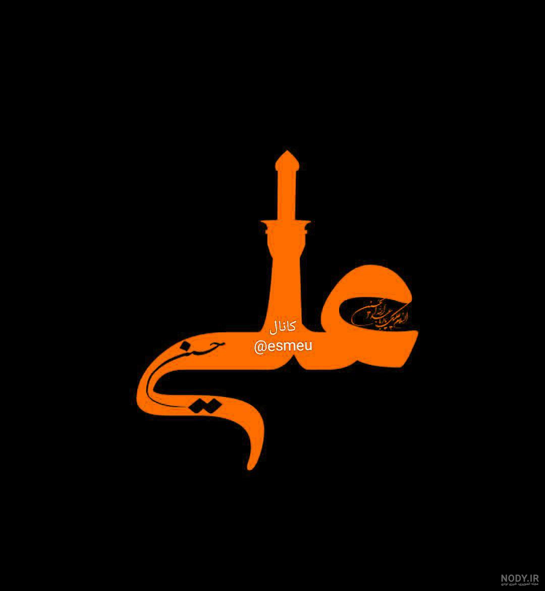 عکس محرم یا حسین علیه السلام عکس محرم یا حسین علیه السلام