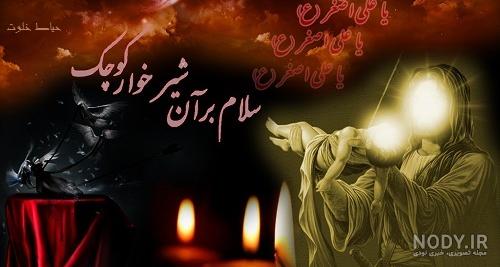 عکس نوشته باب الحوائج علی اصغر عکس نوشته باب الحوائج علی اصغر