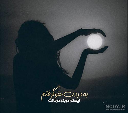 عکس نوشته تنهایی