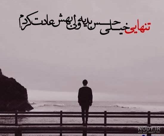 عکس نوشته تنهایی و دلگیری