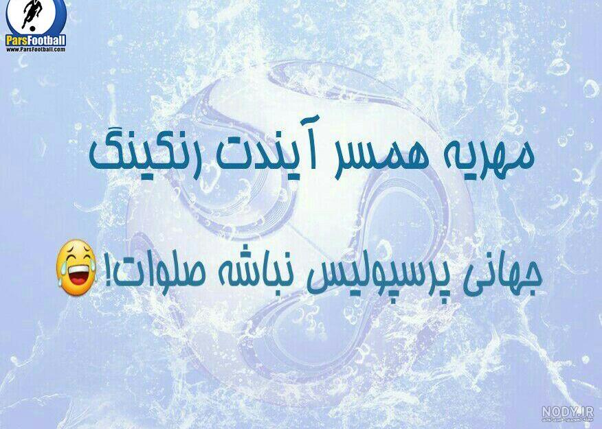 عکس نوشته خنده دار ضد پرسپولیس