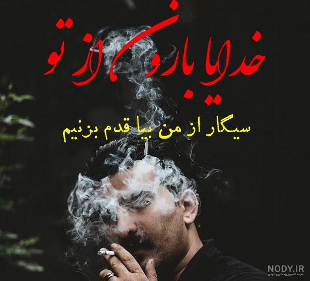 عکس نوشته دختر سیگاری