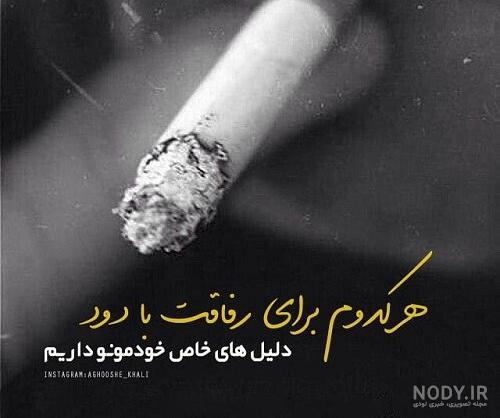 عکس نوشته دختر سیگاری