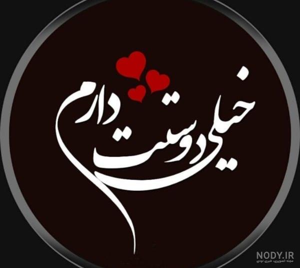 عکس نوشته دوستت دارم همسرم