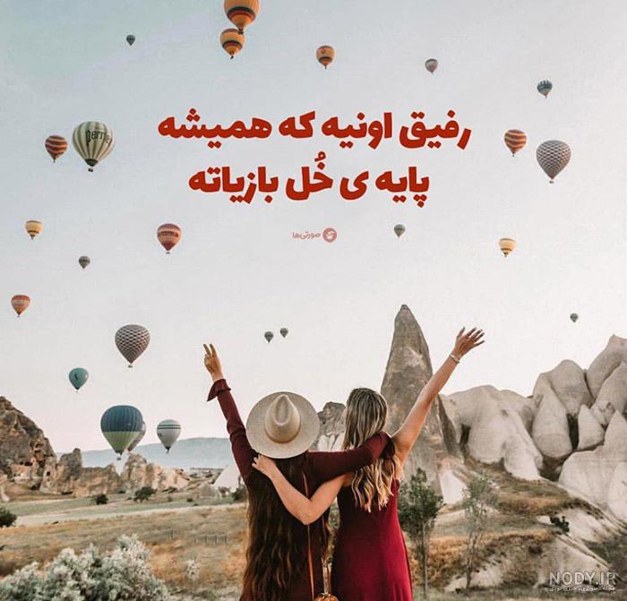عکس نوشته رفیقای پایه