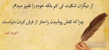عکس نوشته زیبا در مورد کوروش کبیر عکس نوشته زیبا در مورد کوروش کبیر