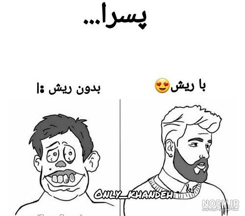 عکس نوشته طنز ریش عکس نوشته طنز ریش
