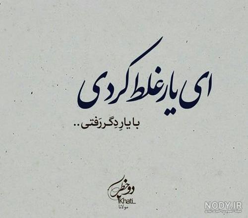 عکس نوشته غلط کردم عشقم