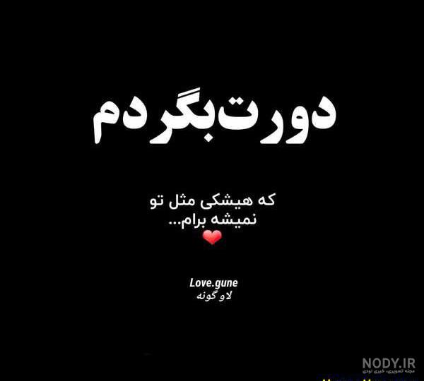 عکس نوشته غمگین عکس نوشته غمگین