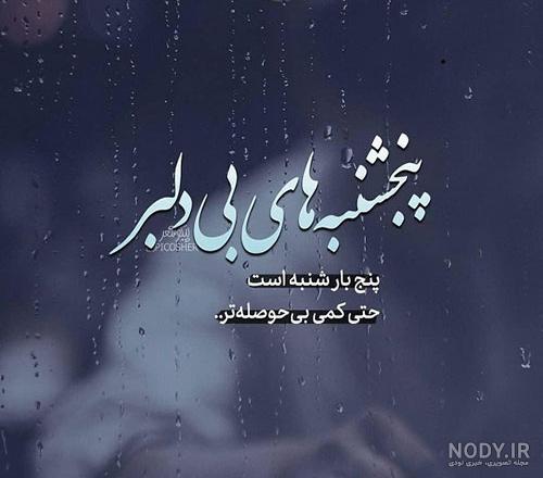 عکس نوشته پنجشنبه و دلتنگی مادر
