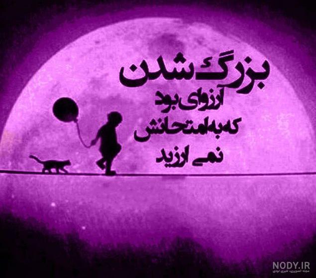 عکس نوشته کاش در کودکی میماندیم عکس نوشته کاش در کودکی میماندیم