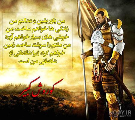 عکس نوشته کوروش کبیر زیبا عکس نوشته کوروش کبیر زیبا