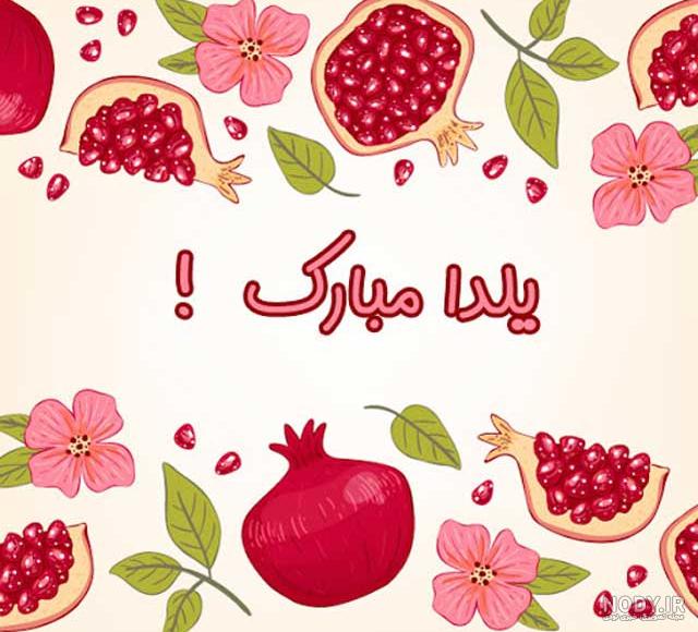عکس نوشته یلدا دوست دارم عکس نوشته یلدا دوست دارم