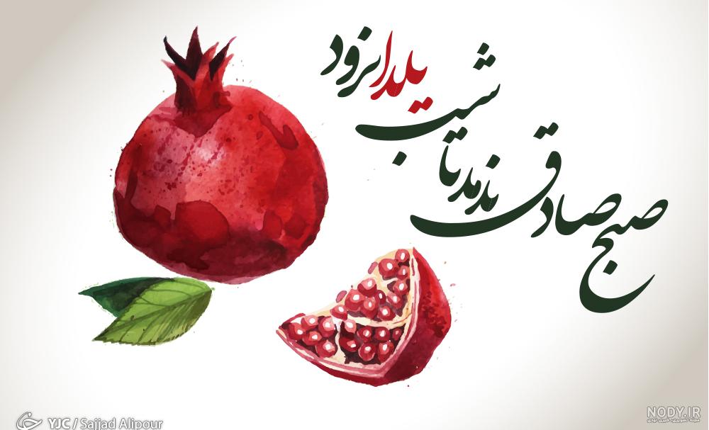 عکس های گرافیکی شب یلدا عکس های گرافیکی شب یلدا