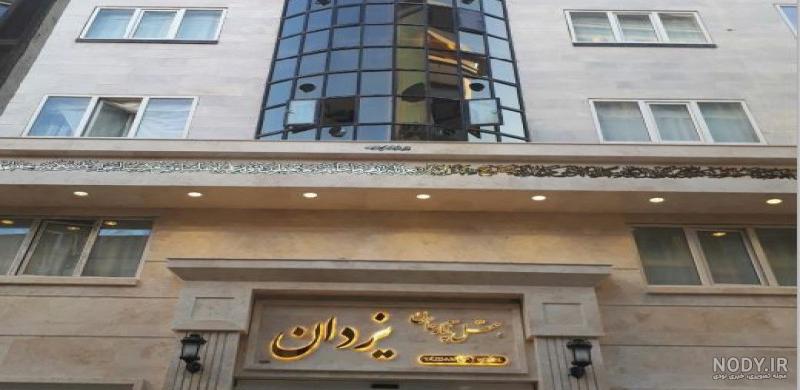 عکس هتل یزدان مشهد
