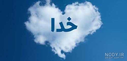 عکس واقعی بهشت عکس واقعی بهشت