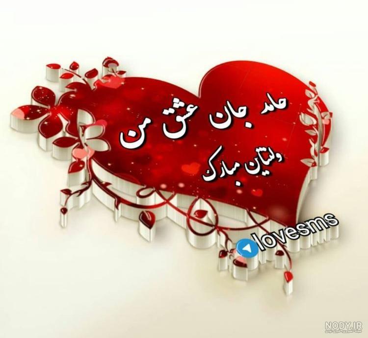 عکس ولنتاین مبارک رفیق