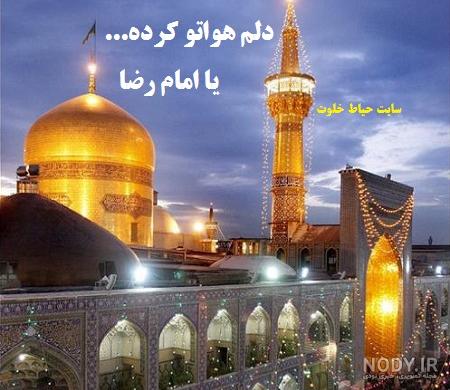 عکس پروفایل امام رضا دلتنگی عکس پروفایل امام رضا دلتنگی