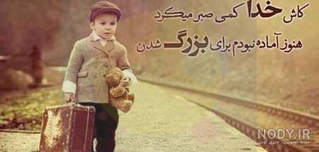 عکس پروفایل دلتنگ کودکی ام عکس پروفایل دلتنگ کودکی ام