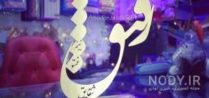 عکس پروفایل دوستانه صمیمی دونفره