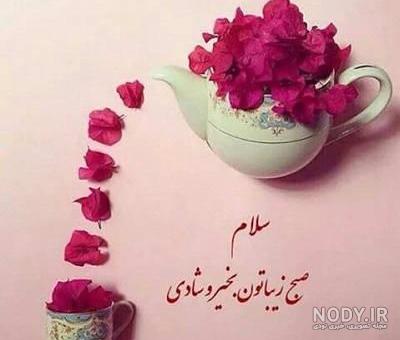 عکس پروفایل صبح بخیر جدید عکس پروفایل صبح بخیر جدید