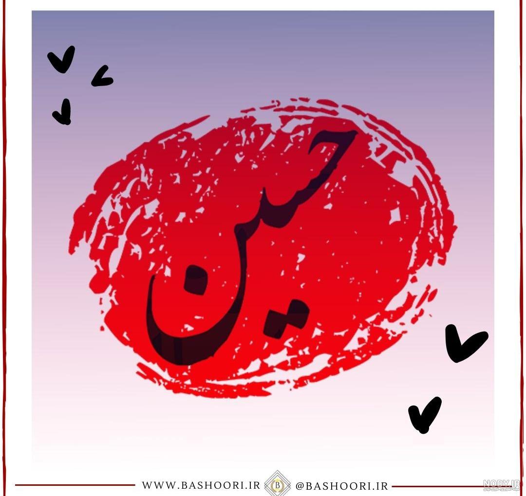 عکس پروفایل محرم 1400