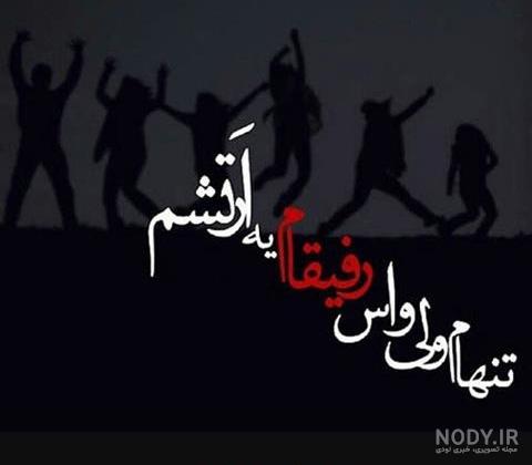 عکس پروفایل گروه رفقای پایه