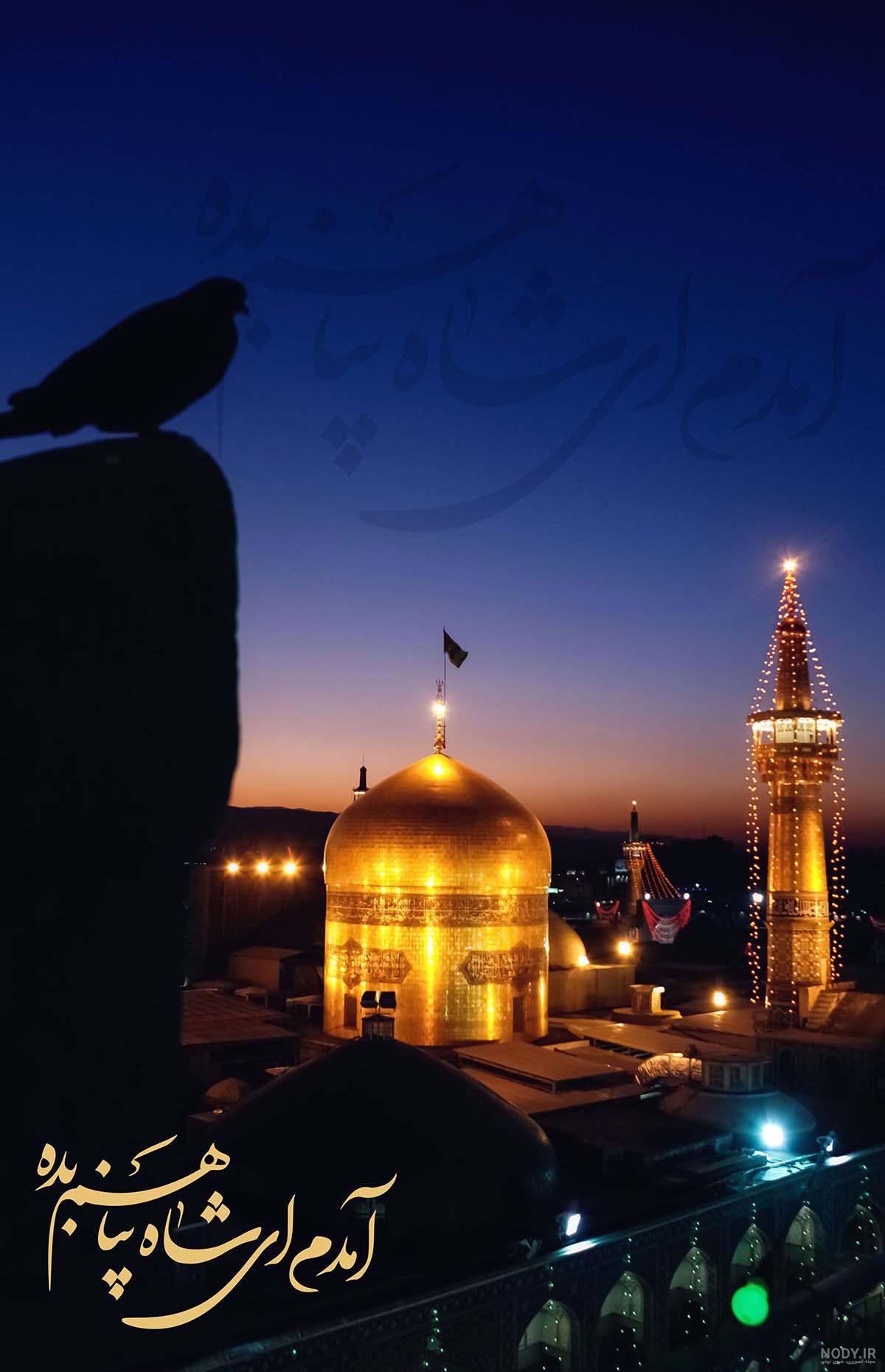 عکس پس زمینه حرم امام رضا عکس پس زمینه حرم امام رضا