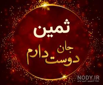 فیلم تولدت مبارک ثمین جان فیلم تولدت مبارک ثمین جان