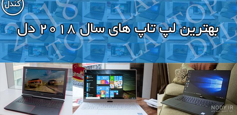 قیمت لپ تاپ دل core i5