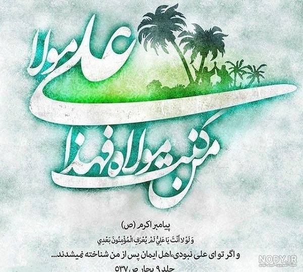 متن ادبی برای عید غدیر