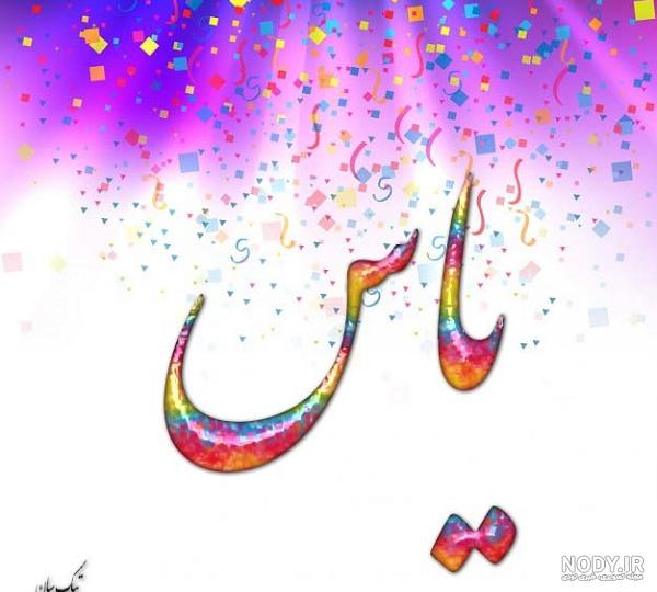 متن اهنگ لال یاس