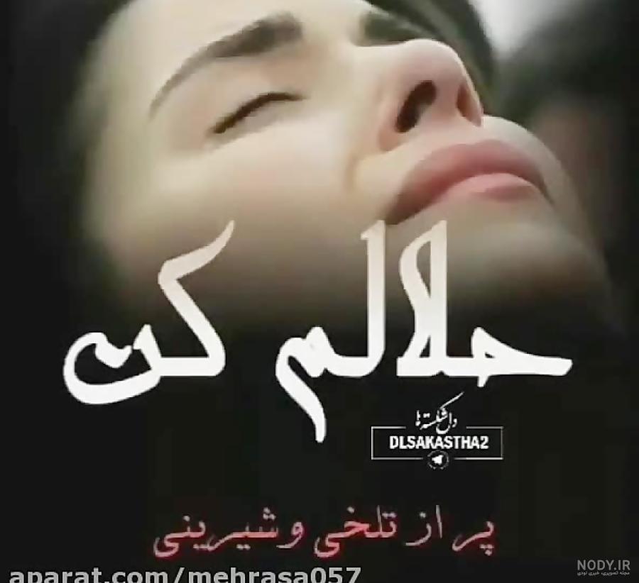 متن حلالم کن رفیق متن حلالم کن رفیق