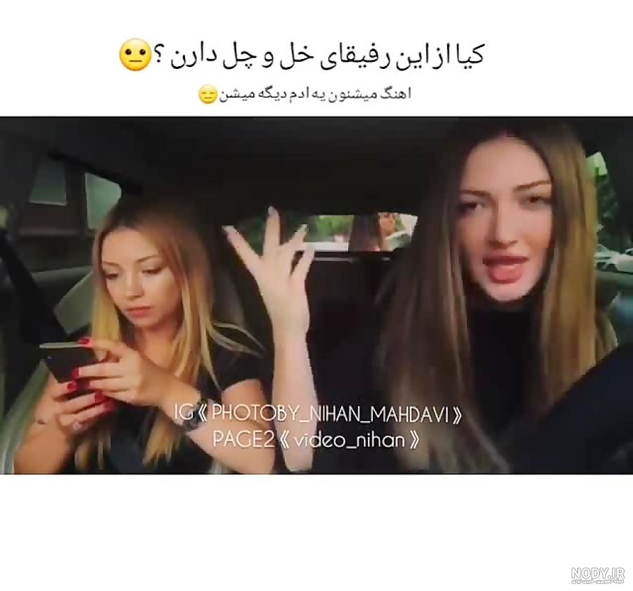 متن خل و چل بازی دخترونه متن خل و چل بازی دخترونه
